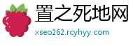 置之死地网